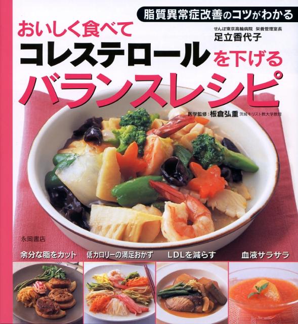 おいしく食べてコレステロールを下げるバランスレシピ 脂質異常症改善のコツがわかる [ 足立香代子 ]