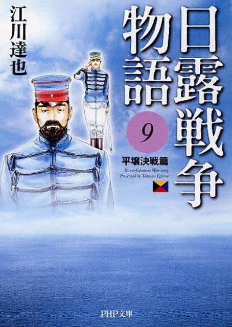 日露戦争物語（9（平壌決戦篇））