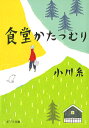 食堂かたつむり （ポプラ文庫　日本文学　102） [ 小川　糸 ]