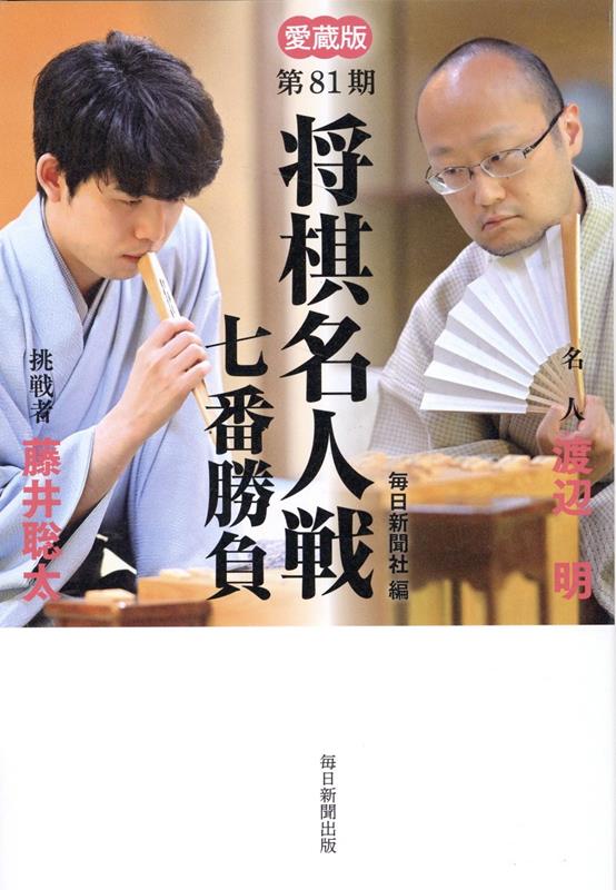 名人渡辺明　挑戦者藤井聡太。藤井聡太七冠達成！最年少名人誕生ー２０歳１０カ月。渡辺に４勝１敗。七番勝負全棋譜・局面図・観戦記で熱戦の模様を詳しく解説。Ａ級順位戦４５局（＋プレーオフ）の全棋譜・終了図を収録。対局から感想戦までスナップ写真満載。