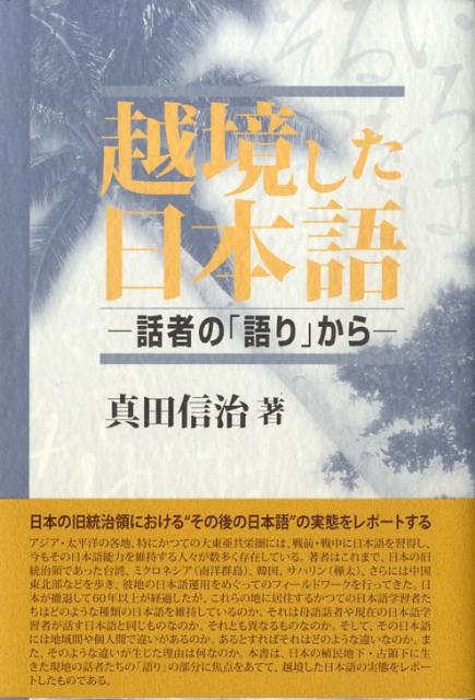 越境した日本語