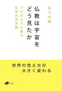 仏教は宇宙をどう見たか（DOJIN文庫：1）