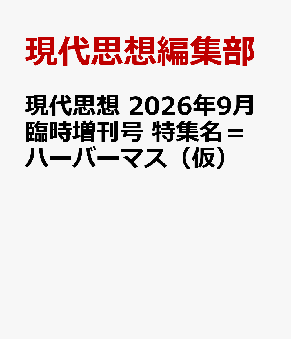 現代思想 2026年9月臨時増刊号 特集名＝ハーバーマス（仮）