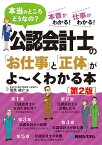 公認会計士の「お仕事」と「正体」がよ～くわかる本［第2版］ [ 国見　健介 ]