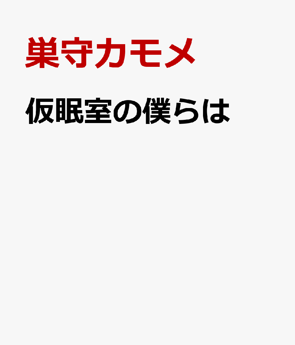 仮眠室の僕らは 書影