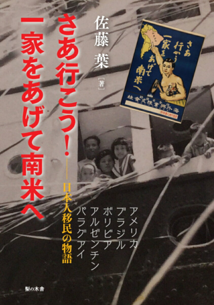 さあ行こう！一家をあげて南米へ　--日本人移民の物語