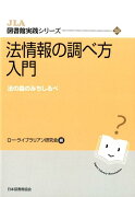 法情報の調べ方入門