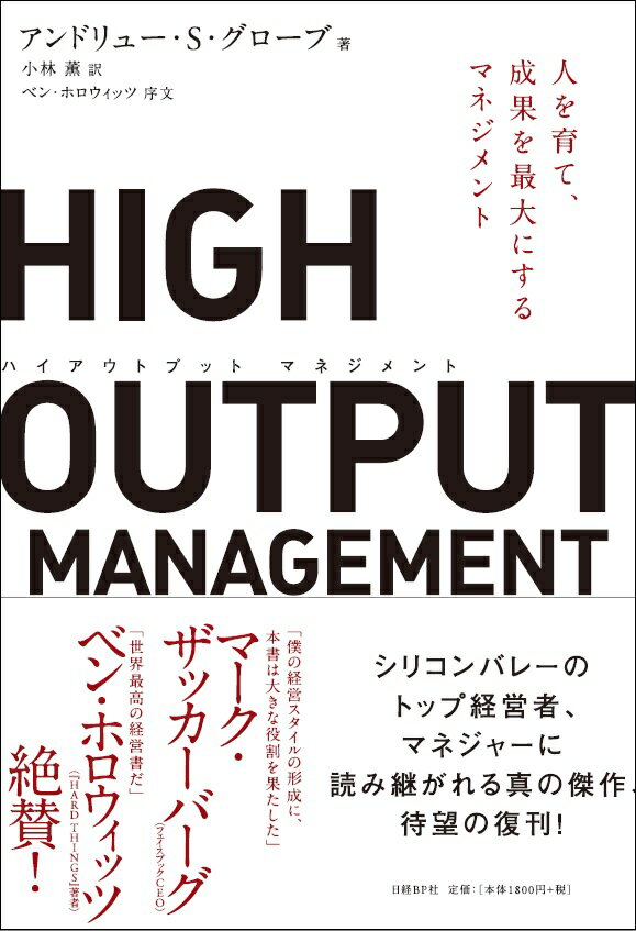 HIGH OUTPUT MANAGEMENT 人を育て、成果を最大にするマネジメント [ アンドリュー・S・グローブ ]