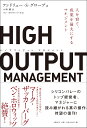 HIGH OUTPUT MANAGEMENT 人を育て 成果を最大にするマネジメント アンドリュー S グローブ