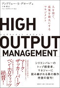 HIGH OUTPUT MANAGEMENT 人を育て、成果を最大にするマネジメント