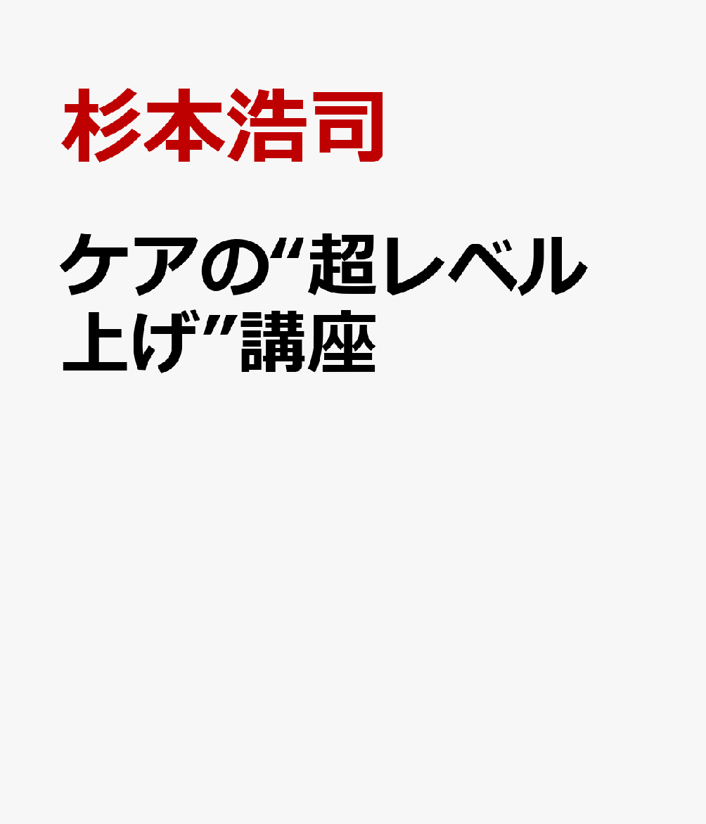 ケアの“超レベル上げ”講座