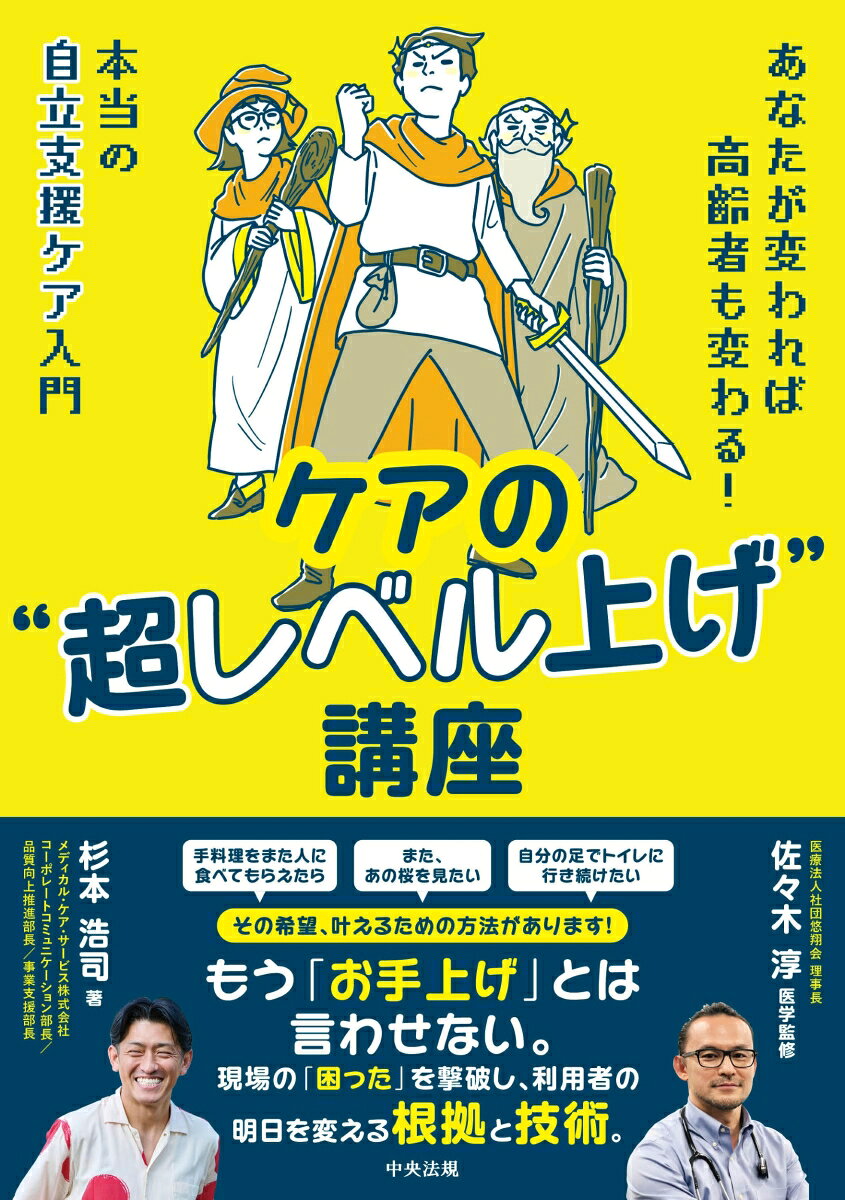 「また、あの桜を見たい」「自分の足でトイレに行きたい」「手料理をまた人に食べてもらえたら」--。
その希望を叶えるための方法があります！

●「5つの基本ケア」が生理学的根拠から理解できる！
水分・栄養・排泄・運動・薬の適正化（ポリファーマシー）という「5つの基本ケア」を軸に、生理学的根拠から具体的な実践技術まで網羅。「なぜ水分摂取が重要なの？」「なぜ鉄剤だけでは貧血が治らないの？」といった現場の疑問や悩みを生理学的にすっきり解説します。

●ケアの成果が「数値」で見えるから、楽しくレベル上げできる！
水分量や排便回数などの「生活データ」としてケアの成果が見える化されるため、努力の手応えを実感しながら、ゲーム感覚で楽しくケアの「レベル上げ」に取り組めます。

●リアルな8事例と現場の悩みを解決するQ&Aを網羅
夜間の「徘徊」や頻回なトイレ、重度の便秘といったリアルな8つの事例への対応や、多職種連携・医師や家族への説明のコツまで網羅した、今日から使える現場のバイブルです！

利用者の当たり前の願いを叶え、現場の「困った」を解決する根拠と技術をまとめた、介護職のための自立支援ケア超入門書です！

【第1章】自立支援ケアで介護が楽しくなる理由
　　介護と自立支援ケア／ケアの足し算と引き算 など
【第2章】 ケアの基本レベル上げ講座
　コミュニケーション／多職種連携／記録の4象限 など 
【第3章】 5つのケアで高齢者がみるみる元気になる！
　すべての前提となる脳のこと
　水分のケア／栄養のケア／排泄のケア／運動のケア／薬の適正化
【第4章】 一気に実践レベル上げ！ 事例でとく自立支援ケア
　夜間徘徊／放尿／頻尿／便秘 等の8事例 
【第5章】 Q＆Aでズバリ解決！ 自立支援ケアに関する疑問あれこれ
　医師への提案／減薬の依頼 など
