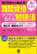 難関資格が働きながらラクラク取れる勉強法