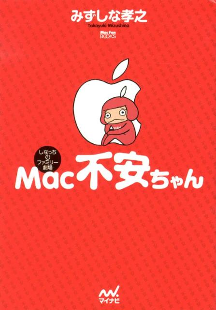 Mac不安ちゃん
