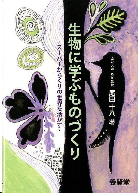 生物に学ぶものづくり スーパーからくりの世界を活かす [ 尾田十八 ]