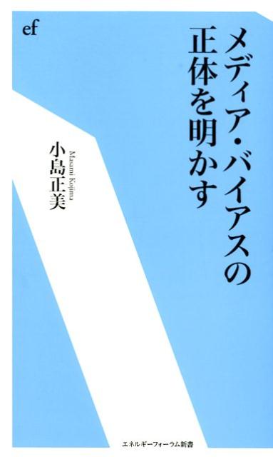 メディア・バイアスの正体を明かす