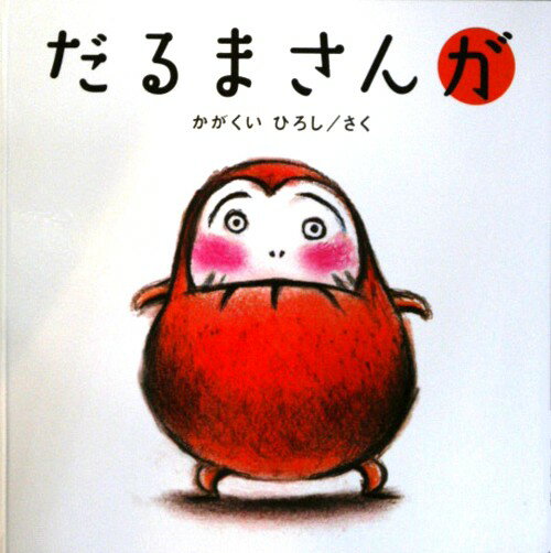 ブロンズ新社 だるまさんシリーズ 大型絵本　だるまさんが （かがくいひろしの大型絵本） [ かがくい　ひろし ]