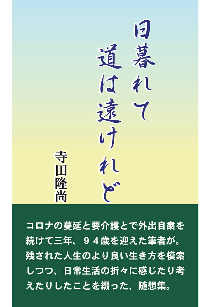 【POD】日暮れて道は遠けれど