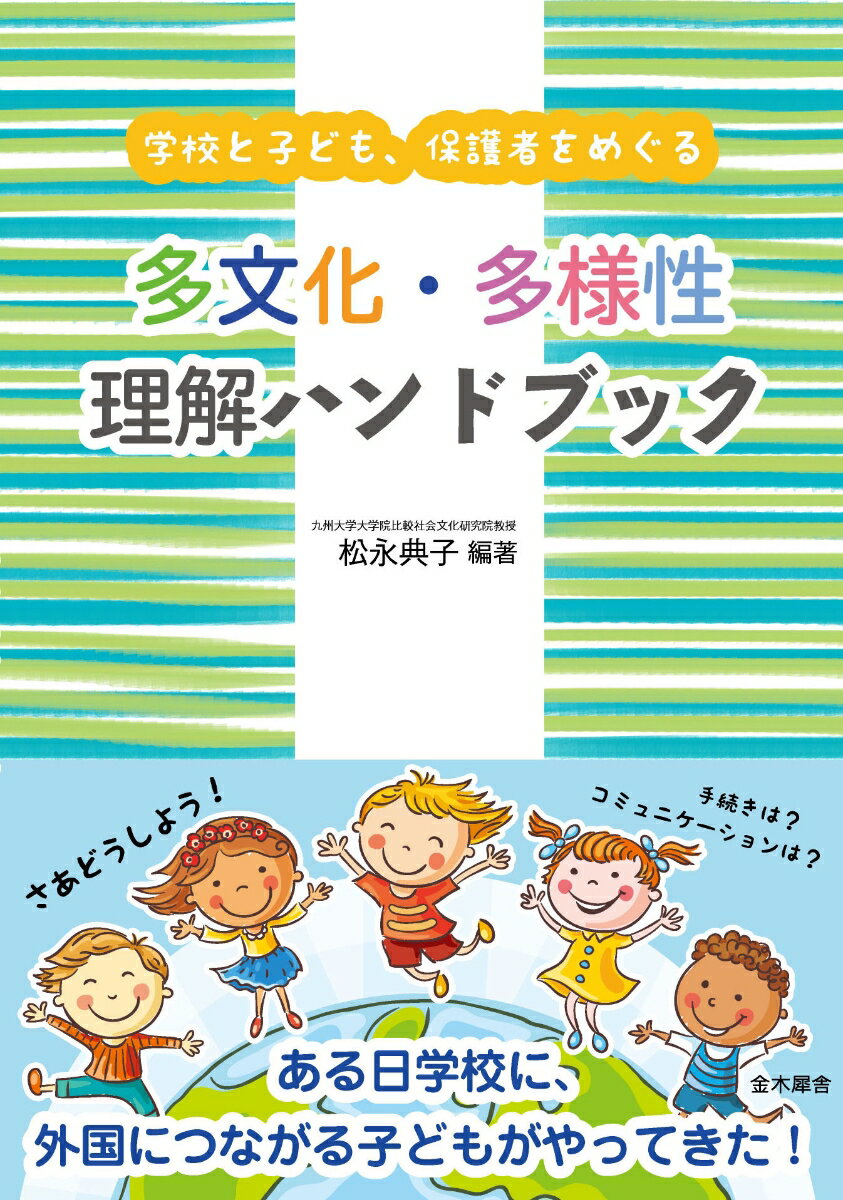 学校と子ども、保護者をめぐる　多文化・多様性理解ハンドブック