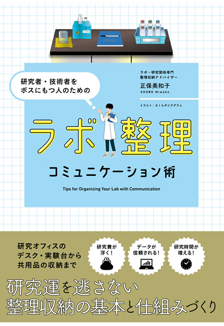 【POD】研究者・技術者をボスにもつ人のためのラボ整理コミュニケーション術 [ 正保美和子 ]