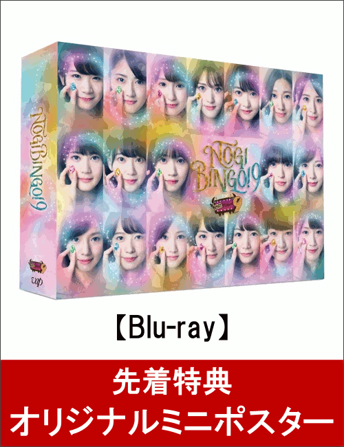 【先着特典】NOGIBINGO！9 Blu-ray BOX(オリジナルミニポスター付き)【Blu-ray】