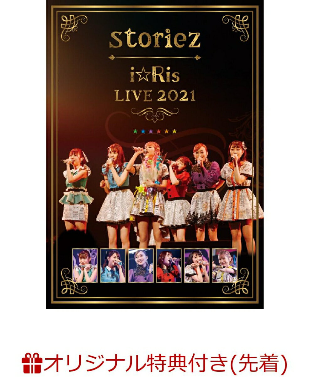 【楽天ブックス限定先着特典】i☆Ris LIVE 2021 ～storiez～(通常盤)(2Lブロマイド7枚セット(ソロ絵柄6枚＋全員集合絵柄1枚セット))