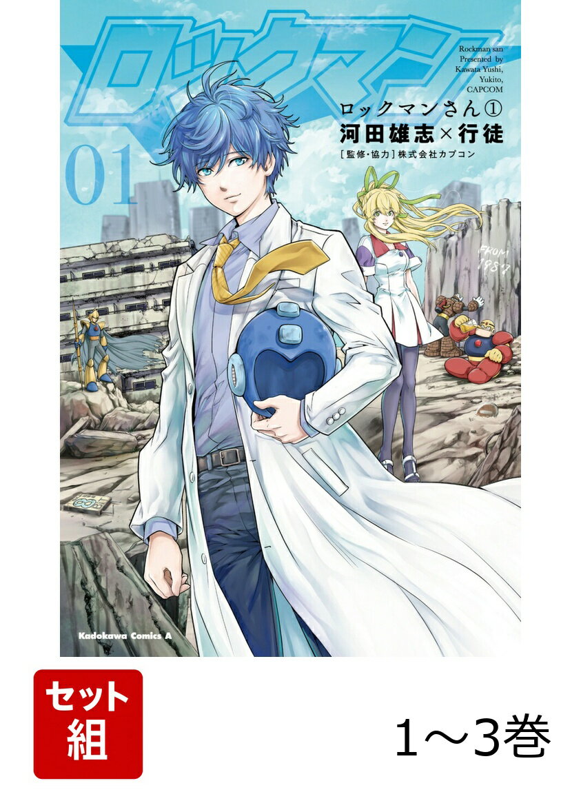 ロックマンさん 1-3巻セット