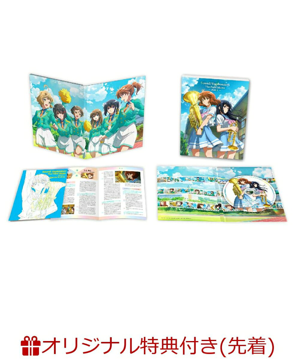 【楽天ブックス限定先着特典+早期予約特典】最終楽章 響け！ユーフォニアム 前編 (通常版)(マイクロファイバークロス(約200mm×200mm)+フィルム調A4クリアファイル)