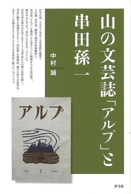 【バーゲン本】山の文芸誌アルプと串田孫一