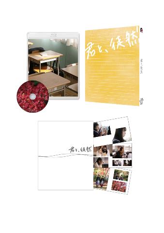 「君と、徒然」Blu-ray(監督・長谷川圭佑撮り下ろし写真集付き)【Blu-ray】