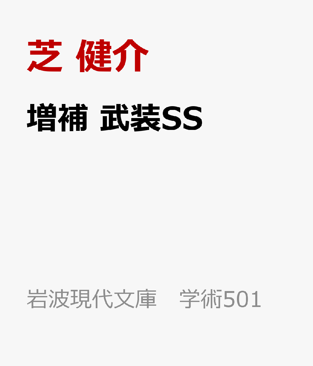 増補 武装SS