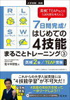 7日間完成！ はじめての4技能まるごとトレーニング3 英検2級＆TEAP受験、CEFRのB1レベル対応 [ 佐々木 欣也 ]