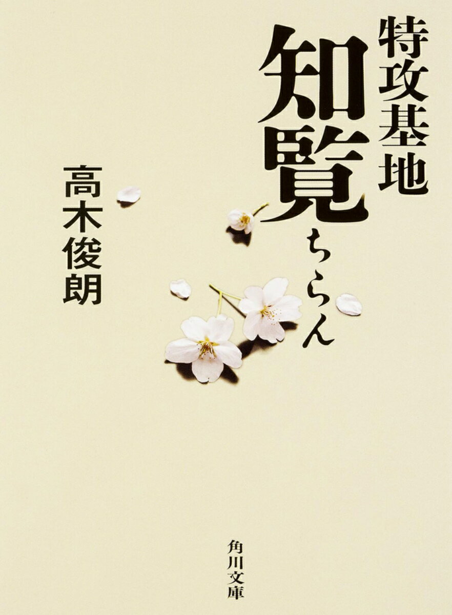 特攻基地　知覧 （角川文庫） [ 高木　俊朗 ]のサムネイル