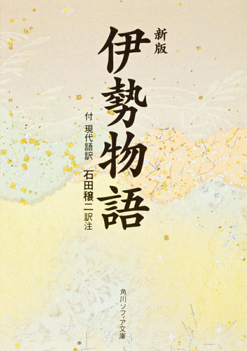 「源氏物語」をはじめ、後世のわが国の文学に大きな影響を与えた「伊勢物語」は、在原業平を主人公とする歌物語である。初冠の段に始まり、終焉の段に終わる業平の一代記で、さまざまな挿話が歌とともに125段の短篇の中に語られる。本書は学習院大学蔵本を底本として厳密詳細な語注補注をほどこし、読みやすい現代語訳を付した文庫の決定版。成立論を中心とした解説は、「伊勢物語」の本質に迫る。
凡　例

初　段　　初冠
第二段　　西の京の女
第三段　　ひじき藻
第四段　　月やあらぬ
第五段　　築地の崩れ
第六段　　芥河
第七段　　いとどしく
第八段　　浅間の嶽
第九段　　東下り
第十段　　たのむの雁
第十一段　　空行く月
第十二段　　武蔵野
第十三段　　武蔵鐙
第十四段　　姉歯の松
第十五段　　しのぶ山
第十六段　　紀有常
第十七段　　あだなりと
第十八段　　くれなゐに
第十九段　　天雲の
第二十段　　かへでの紅葉
第二十一段　　おのが世々
第二十二段　　千夜を一夜に
第二十三段　　筒井つの
第二十四段　　あづさ弓
第二十五段　　秋の野に
第二十六段　　もろこし舟
第二十七段　　水口に
第二十八段　　あふごかたみ
第二十九段　　花の賀
第三十段　　玉の緒ばかり
第三十一段　　よしや草葉よ
第三十二段　　しづのをだまき
第三十三段　　<外字>原の郡
第三十四段　　言へばえに
第三十五段　　沫緒によりて
第三十六段　　谷せばみ
第三十七段　　下紐解くな
第三十八段　　紀の有常がり
第三十九段　　源の至
第四十段　　いでていなば
第四十一段　　緑衫の上の衣
第四十二段　　いでて来し
第四十三段　　しでの田長
第四十四段　　われさへもなく
第四十五段　　行く螢
第四十六段　　目離るとも
第四十七段　　大弊
第四十八段　　今ぞ知る
第四十九段　　うら若み
第五十段　　あだくらべ
第五十一段　　植ゑし植ゑば
第五十二段　　かざりちまき
第五十三段　　夜深き鶏
第五十四段　　夢路の露
第五十五段　　をりふしごとに
第五十六段　　露の宿り
第五十七段　　われから身をも
第五十八段　　長岡
第五十九段　　東山
第六十段　　宇佐の使
第六十一段　　染河
第六十二段　　われにあふみ
第六十三段　　つくも髪
第六十四段　　玉すだれ
第六十五段　　在原なりける男
第六十六段　　難波津を
第六十七段　　生駒の山
第六十八段　　住吉の浜
第六十九段　　狩の使
第七十段　　大淀の渡り
第七十一段　　神のいがき
第七十二段　　大淀の松
第七十三段　　月のうちの桂
第七十四段　　岩根踏み
第七十五段　　みるをあふにて
第七十六段　　大原や小塩の山
第七十七段　　安祥寺
第七十八段　　山科の禅師の親王
第七十九段　　貞数の親王
第八十段　　濡れつつぞ　　ほか全百二十五段

補　注
解　説
業平卒伝
略系図
略年譜
和歌（初句・四句）索引
語彙索引