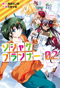 ソシャゲのプランナーさん　02 （電撃コミックスNEXT） [ 九野　十弥 ]