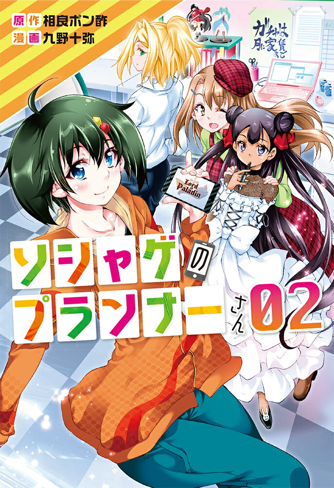 ソシャゲのプランナーさん 02巻