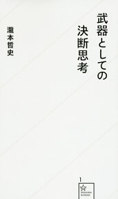 武器としての決断思考 （星海社新書） [ 瀧本 哲史 ]