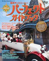 東京ディズニーシーパーフェクトガイドブック（2014）