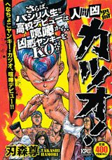 人間凶器カツオ！（へなちょこヤンキー・カツオ、喧）