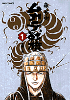 ムカデ戦旗（1）