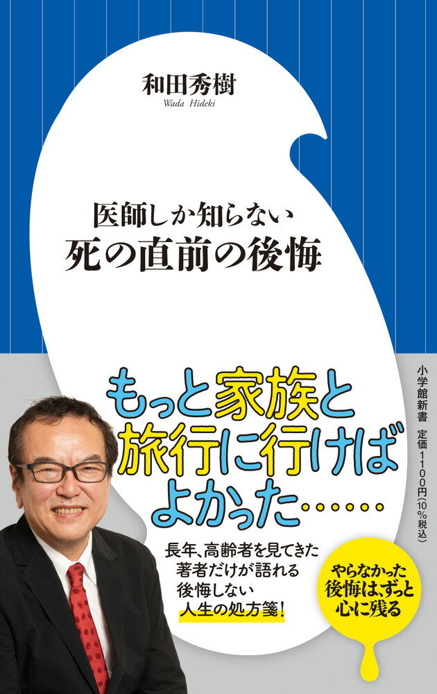 人生を変えるヒントになる、後悔の言葉集 

 高齢者医療に長年従事してきた著者・和田秀樹氏は、誰も見舞いに来てくれない、元大企業の幹部で高慢な性格の患者を見て、考え方や生き方を変えたと言います。それまでは医学界での名誉を求めていたそうですが、本当に自分のやりたい医療を行ったり、映画を撮ったりする方向にシフトしたのです。性格もおだやかになったそうです。
著者は一人の患者を見て生き方を変えましたが、
この本にちりばめられた、高齢患者たちの残した言葉や、それに基づく著者の考えは、あなたの人生を変えるきっかけになります。
「働きすぎなければよかった」
「定年後の生活について、もっと考えておけばよかった」
「もっと家族と旅行しておけばよかった」
「友人や仲間との交流を大切にすべきだった」
「他人のことなど気にせず再婚すればよかった」
「お金を惜しまず、思い出をつくるべきだった」
「昔、仲違いした人のことが気になっている」
など、人間関係やお金、健康、旅行などのさまざまな後悔について
著者が考察しています。そして後悔のない人生のための助言も載せています。
何歳からでも、人生はやり直せます。
この本を読んで、新たな一歩を踏み出してみませんか。 

 【編集担当からのおすすめ情報】 
 著者の和田秀樹氏は現在65歳。たまたま香川県琴平町の近くで講演会を行った際、次に来たときはのぼれないかもしれないと考えて、金刀比羅宮の長い階段をのぼったそうです。ぜひ、皆さんもこの本をご覧いただき、「次の機会はもうないかもしれない」「やるなら今しかない」と考えて、やりたいことをやる、悔いのない人生を手に入れてください。どんな年齢であっても、自分の人生の中で今が一番若いのです。今日から人生を変えましょう。
