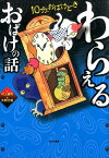 わらえるおばけの話 （10分、おばけどき） [ 村上健司 ]