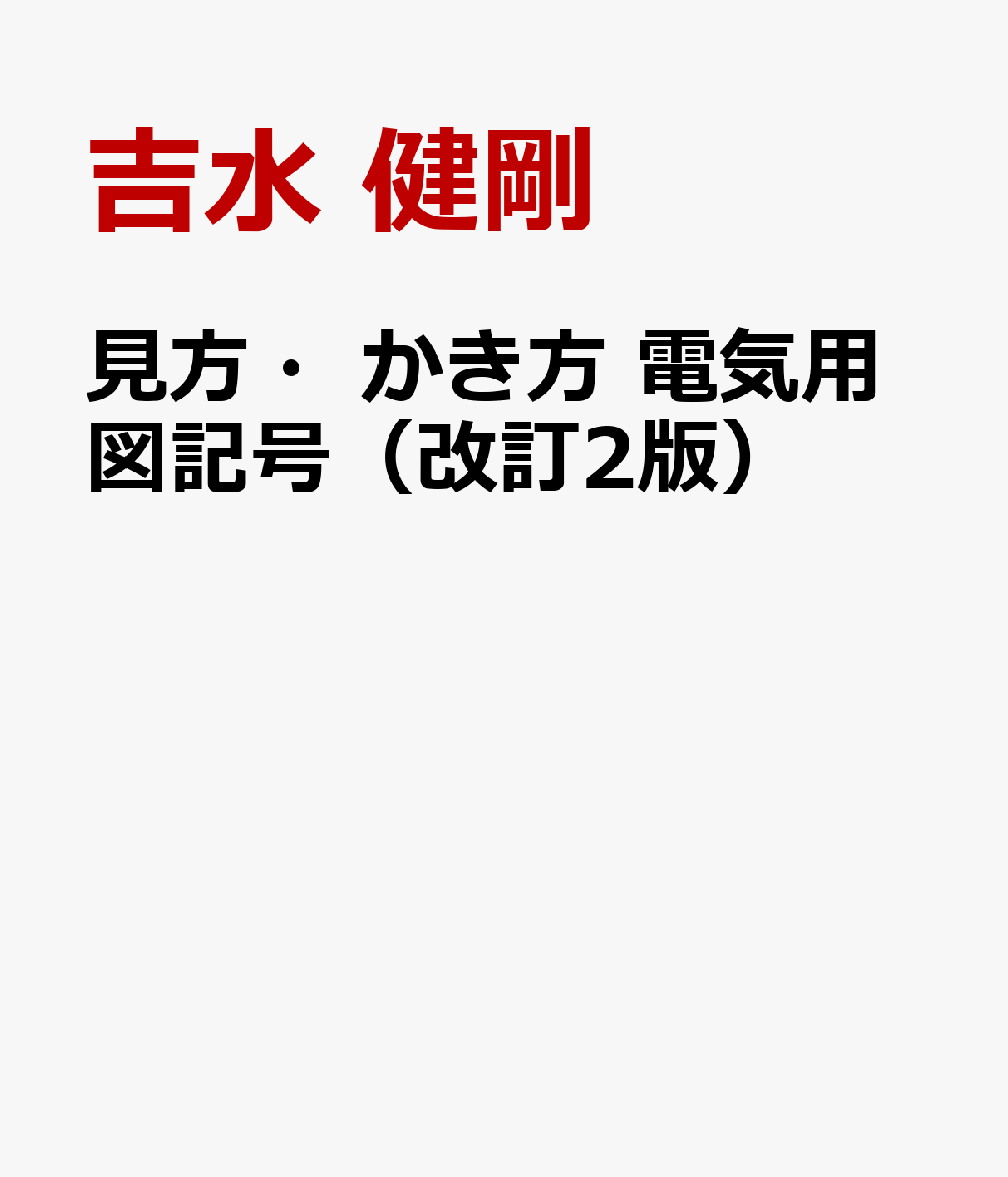 見方・かき方 電気用図記号（改訂2版）