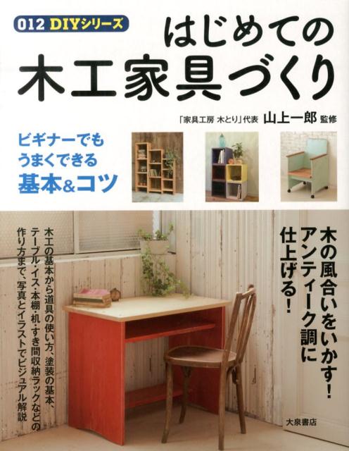 木の風合いをいかす！アンティーク調に仕上げる！木工の基本から道具の使い方、塗装の基本、テーブル・イス・本棚・机・すき間収納ラックなどの作り方まで、写真とイラストでビジュアル解説。