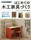 はじめての木工家具づくり （012 DIYシリーズ） 山上一郎