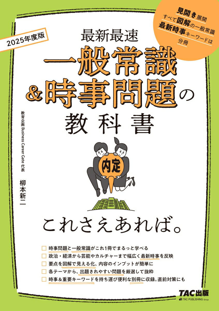 2025年度版　一般常識＆時事問題の教科書　これさえあれば。