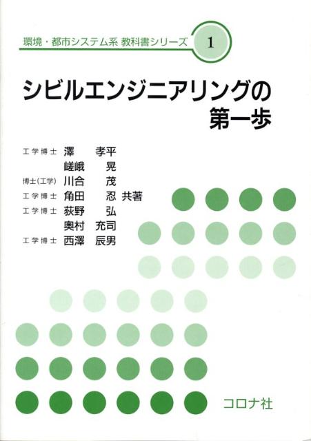 シビルエンジニアリングの第一歩