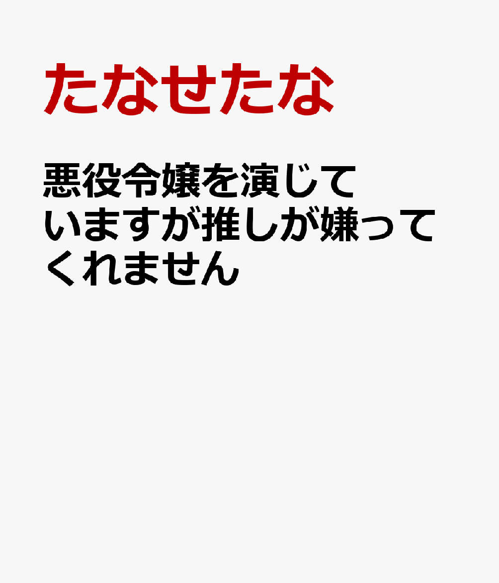 悪役令嬢を演じていますが推しが嫌ってくれません（1）