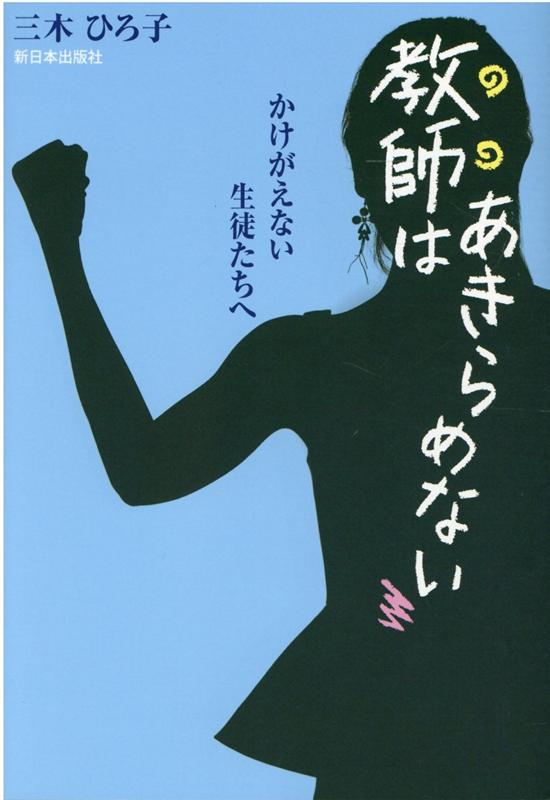 教師はあきらめない かけがえない生徒たちへ 