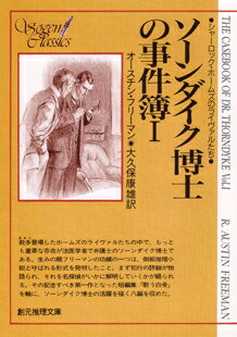 ソーンダイク博士の事件簿